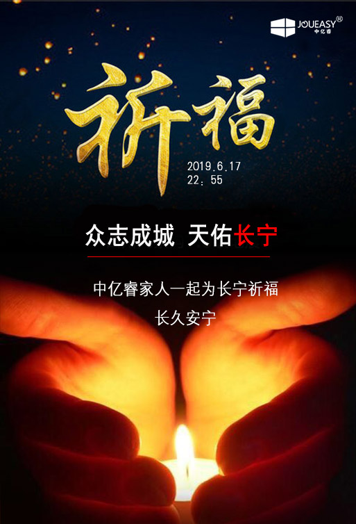 祈福 ▏中亿睿家人为长宁祈福，愿长久安宁