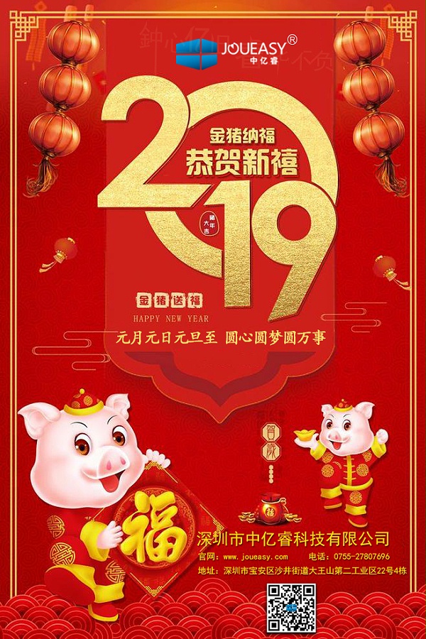 中亿睿2019元旦快乐