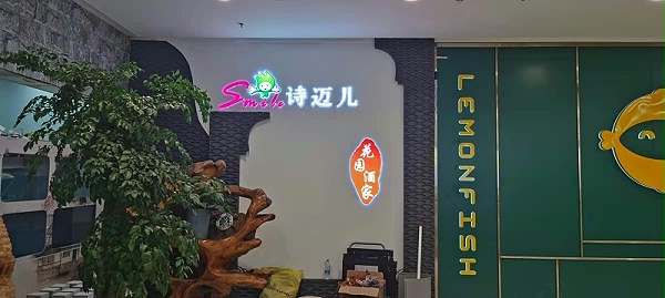 中亿睿广告机为深圳诗迈儿花园酒家餐饮业赋能，让精彩已在“吃”之外