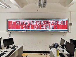 中亿睿拼接屏应用于广州城市建设学校