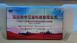 中亿睿液晶拼接屏助力广州设计之都黄边村村属权益地快开发项目
