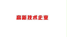 喜讯！热烈祝贺我司获得国家高新技术企业荣誉称号