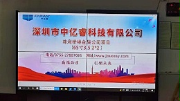 中亿睿65寸拼接屏入驻广东珠海某公司会议室