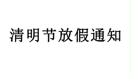 中亿睿关于2020清明节放假的通知