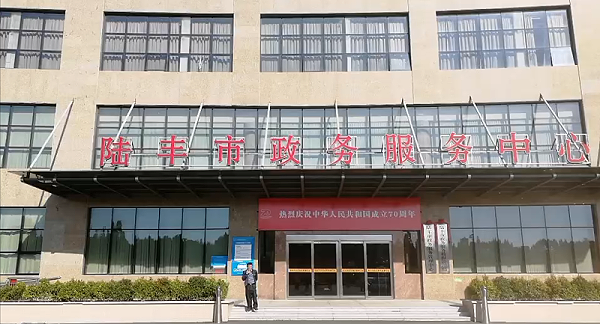 陆丰市政务服务中心