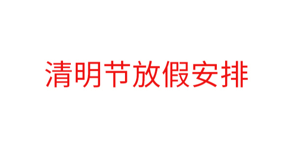 中亿睿2019清明节放假安排