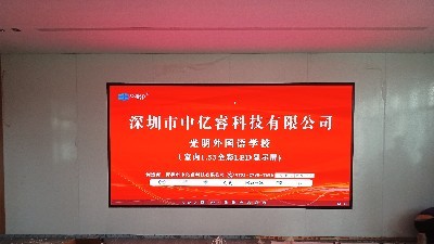 点亮智慧校园！光明外国语学校携手深圳中亿睿科技，打造全彩P1.53高清LED显示新视窗