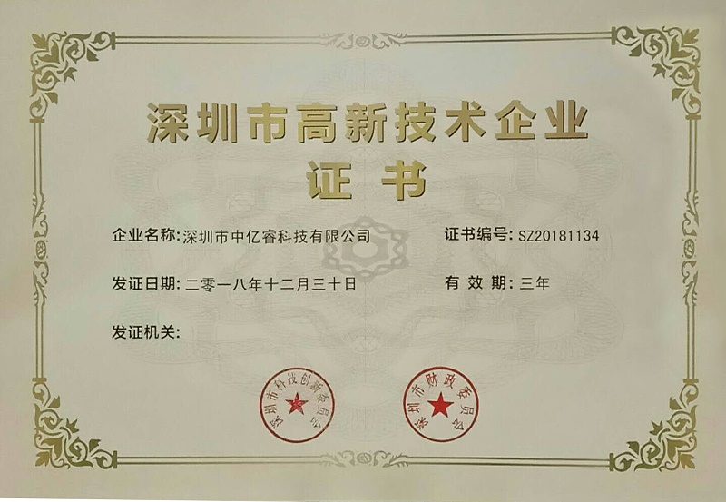 深圳市高新企业证书