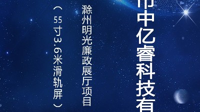 中亿睿55寸3.6米滑轨屏系统在安徽滁州明光廉政展厅安装调试成功！