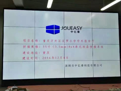 中亿睿55寸液晶拼接屏案例助力重庆汶罗小学搭建多媒体学术报告厅