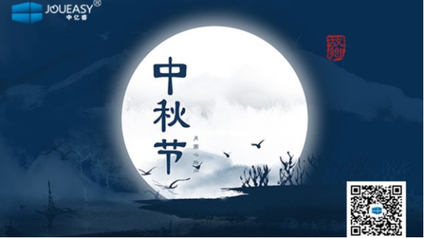 中秋佳节到 | 中亿睿祝您：月圆，人圆，好事连连