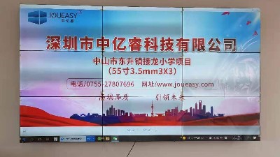中亿睿55寸拼接屏应用于广东东升镇接龙小学会议室