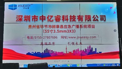 中亿睿液晶拼接屏助力贵州省赫章县应急广播中打造可视化指挥系统