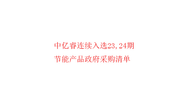 继入选第23期“节能产品政府采购清单”后，中亿睿再次入选24期榜单