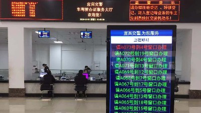 四川宜宾车管所启用中亿睿智能叫号系统缓解办业务排队困难