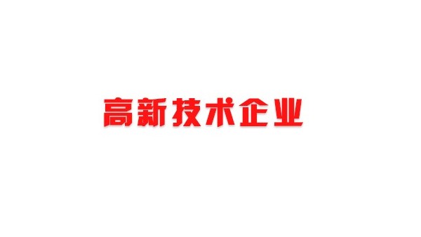 中亿睿科技荣获“深圳市高新技术企业”证书