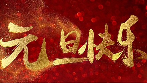 2020，喜迎元旦，恭贺新年，中亿睿与您共度吉祥年