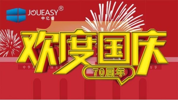 中亿睿（JOUEASY）关于2019国庆节放假安排的通知