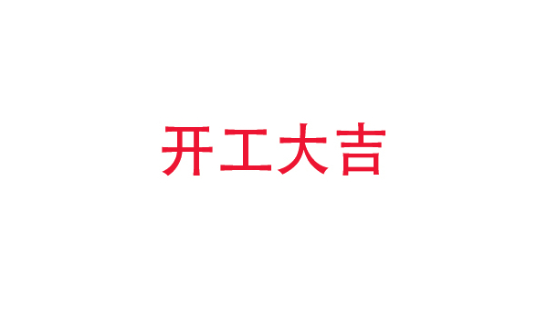 2019年中亿睿科技开工大吉