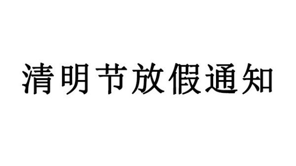 中亿睿关于2020清明节放假的通知