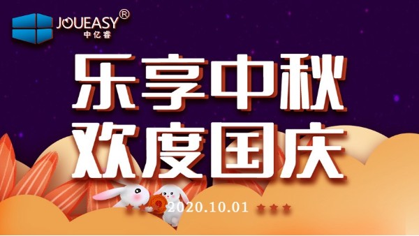 中亿睿（JOUEASY）关于2020国庆节放假安排的通知