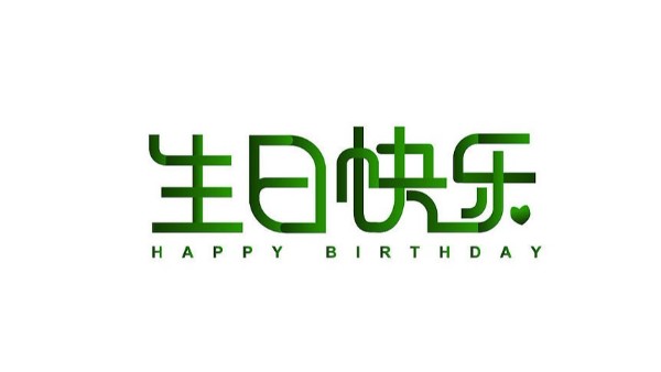 中亿睿家人生日会 ▏奋斗忙碌的时光里，最美的礼赞