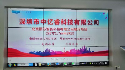 中亿睿液晶拼接屏助力北京辰芯智能科技打造一个可视化智能展示展厅