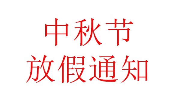 中亿睿（JOUEASY）关于2019中秋节放假安排的通知