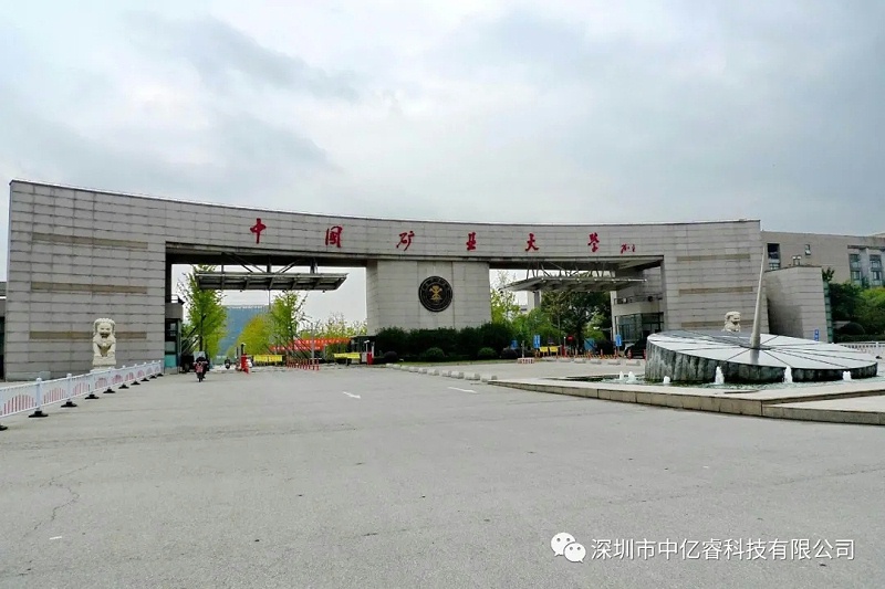 中国矿业大学